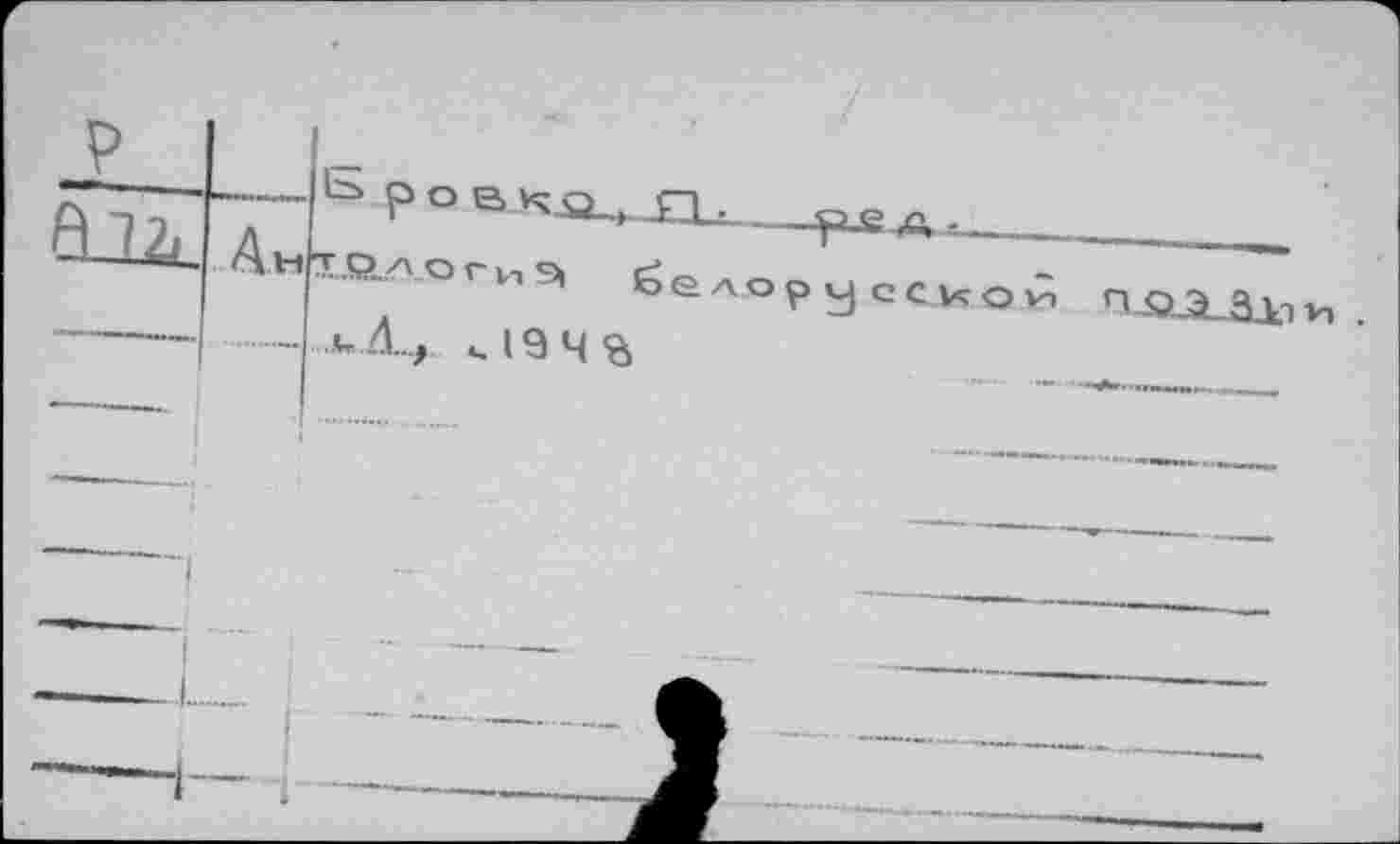 ﻿r P		Ь po в ко , ГЪ	о e A.
~l 2j	Ah	Т.Р..Л оги	бел uA.., и19ЧЪ	*	1 OpvjCCKOvn П О 3 ft Vi Vi . 1 -- -	■■■	1 1
				
	 —	—		 —	' 	 				“	~		